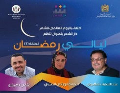 العرب اليوم - تظاهرة "أيام رمضان" المغربية تحتفي باليوم العالمي للشعر