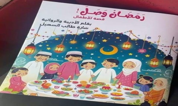 رَمَضَانْ وَصَلَ  إبداع أدبى جديد يزين مكتبة الطفل العربي للأديبة سارة السهيل