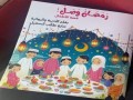  العرب اليوم - "رَمَضَانْ وَصَلَ " إبداع أدبى جديد يزين مكتبة الطفل العربي للأديبة سارة السهيل
