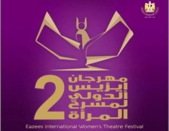  العرب اليوم - افتتاح الدورة الثانية من مهرجان إيزيس الدولي لمسرح المرأة برئاسة إلهام شاهين