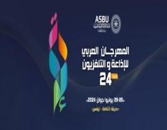  العرب اليوم - انطلاق النسخة الـ 24 للمهرجان العربي للإذاعة والتلفزيون بمسرح قرطاج