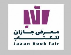  العرب اليوم - هيئة الأدب والنشر والترجمة تستعد لتنظيم معرض جازان للكتاب تحت شعار "شتاء جازان 25""