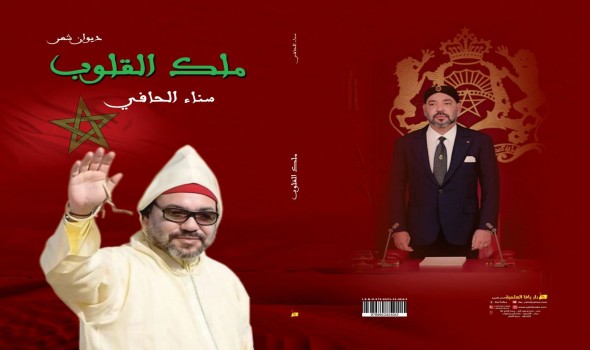 الشاعرة المغربية سناء الحافي تصدر ديوانها  ملك القلوب إهداءً للملك محمد السادس والصحراء المغربية
