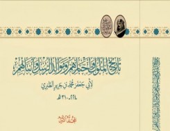  العرب اليوم - إطلاق نسخة علمية محققة من كتاب "تاريخ الملوك وأخبارهم وموالد الرسل وأنبائهم" لأبي جعفر الطبري