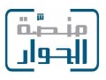  العرب اليوم - منصة الحوار والتعاون تجدّد التزامها بنشر ثقافة التسامح في اليوم العالمي للتسامح