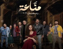  العرب اليوم - طرح البوستر الرسمي لمسلسل مناعة استعدادًا لعرضه في موسم دراما رمضان 2026