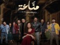  العرب اليوم - طرح البوستر الرسمي لمسلسل مناعة استعدادًا لعرضه في موسم دراما رمضان 2026