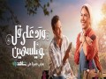  العرب اليوم - أحمد عبد الوهاب يكشف أن "ورد على فل وياسمين" فاق توقعاته وترك بصمة في مسيرته
