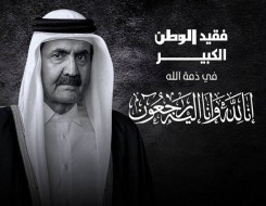  العرب اليوم - الدوحة تنعي  وفاة أميرها السابق الشيخ حمد بن خليفة آل ثاني