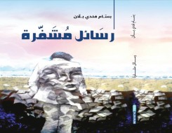  العرب اليوم - "رسائل مشفّرة" كتاب جديد لبسام بلان عن الوطن والإنسان