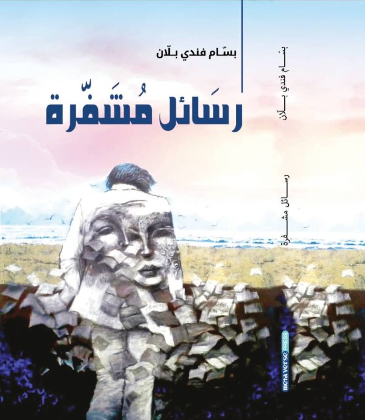  العرب اليوم - "رسائل مشفّرة" كتاب جديد لبسام بلان عن الوطن والإنسان