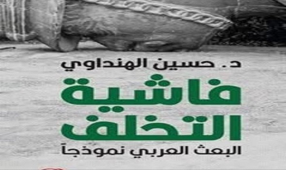  العرب اليوم - فاشية التخلف: حين يتقمّص الاستبداد هيئة الفكرة