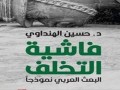 العرب اليوم - فاشية التخلف: حين يتقمّص الاستبداد هيئة الفكرة