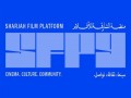  العرب اليوم - الكشف عن برنامج الدورة التاسعة من "منصة الشارقة للأفلام" بمشاركة دولية واسعة